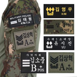 컴뱃셔츠 자수 명찰 부착물 간부 용사 (벨크로형) 제작 군인 군용 패치