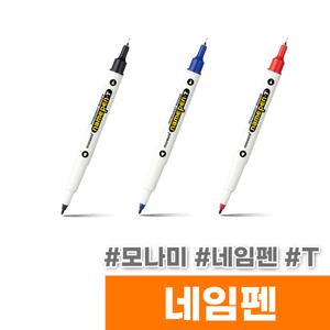 [오피스스토어] 모나미 네임펜 T (1타/12입)