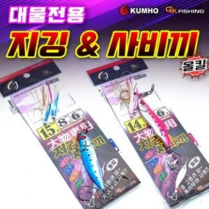 금호조침 올킬 지깅 사비끼 어시스트 케이무라 메탈지그 갈치 훅 에기 채비 GK420