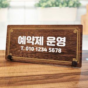 나무 안내판 탁상용 W7 027 예약제 운영 04 WD70CB8
