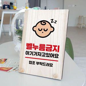 나무 안내판 탁상용 W8 197 벨누름 금지 WD710D6