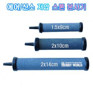 저압 스톤 에어분사기 2x8cm