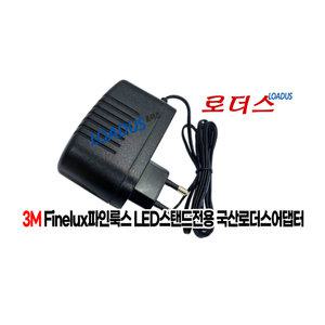 3M 파인룩스 LED2410 / 3M finelux LED Stand 스탠드전용 12V 1A 국산어댑터