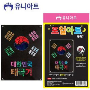 [BZJL6V1L_4C]포일아트 만들기 태극기 1200