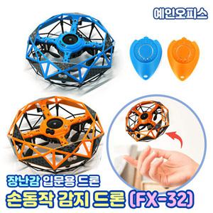 손동작 감지 드론 FX-32 (색상랜덤) 실내용 실외용 입문용 초보자 무선조종 작동완구 교육용 장난감드론 남아선물