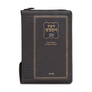 천연가죽 큰글자성경전서 NKR73SM 중합본 새찬송가 초코 큰글성경책 기독교백화점