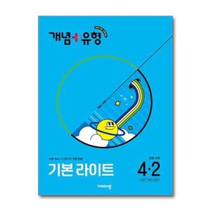 개념 유형 기본라이트 초등 수학 4-2 (2025년)