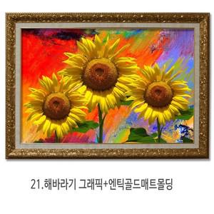 국내액자제작 행운 선물용 대형 해바라기 사진액자 21.해바라기 그래픽