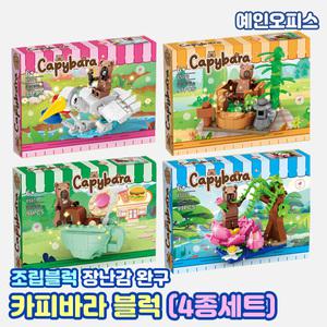 카피바라 블록 (4종세트) 카피바라 피규어 블럭 장난감 캐릭터 조립완구 남아선물