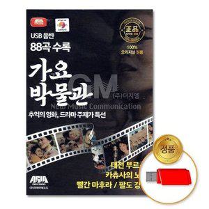 고품질 (더지엠)USB_가요박물관_추억의영화드라마주제가특선 트롯 애창곡 드라마주제곡 (WFI17YQ)