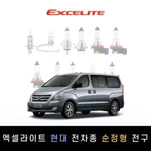 현대 2016~2018 그랜드스타렉스 엑셀라이트 순정형 할로겐전구 1P[전조등.안개등]