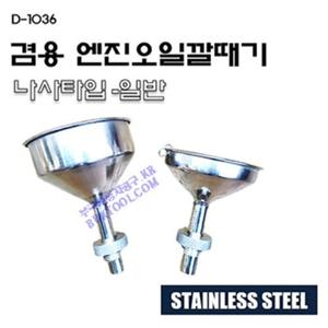 [D-1036] 겸용 엔진 오일 깔대기 - 나사타입 (일반)