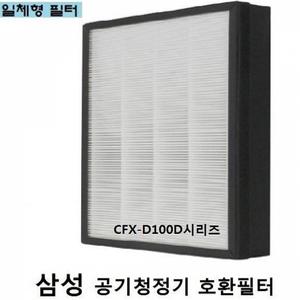 삼성 공기청정기필터 호환 공청기필터 CFX-D100D AX1AH9000 WKD 호환필터 먼지제거