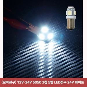12V-24V 5050 차량용led 꼬마전구 3칩 5발 LED전구 24V 화이트2891 자동차led 면발광led 차량무드등led 자