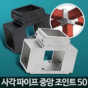 사각파이프중앙조인트50 4개 각파이프 고정 연결 소켓 브라켓