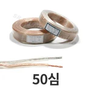 국산 스피커케이블 앰프 케이블 투명 제작용 스피커 선 50c 1m, 1개