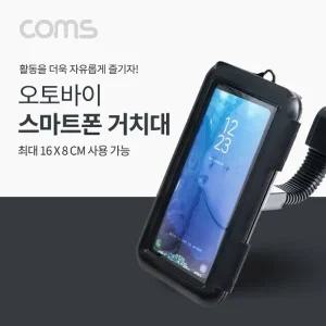 Coms 오토바이 스마트폰 거치대 최대 16 x 8cm 360도 회전 방수 케이스 플렉시블(Flexible)