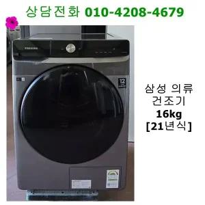 [중고세탁기] 삼성 그랑데 의류 건조기 16Kg [21년식]