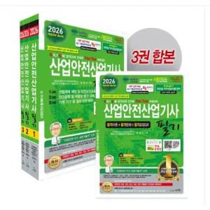 (세화/정재수) 2026 산업안전산업기사 필기