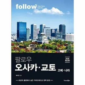 [웅진북센] 팔로우 오사카 교토 고베 나라 (2026 최신판)