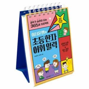 [웅진북센] 이서윤쌤의 초등한자어휘 일력 - 공부가 습관이 되는 365일 프로젝트 (스프링)