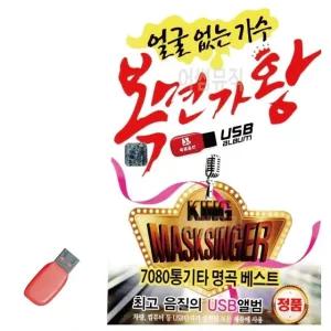 고품질 얼굴없는 가수 복면가왕 USB 노래 USB음반 트로트SD 음악USB (WC8764E)