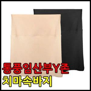 [하프클럽/]팬티 임산부Y존 치마바지 속치마 Y존속바지 속