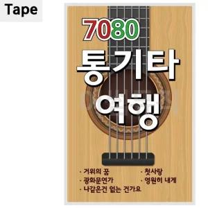 고품질 TAPE 7080 통기타 여행 TAPE음악 90년대가요테이프 청춘가요 (WCE285A)
