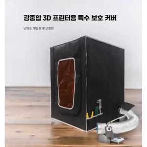 3D프린터 인클로저 챔버 부스 내화 커버 밤부랩 3D