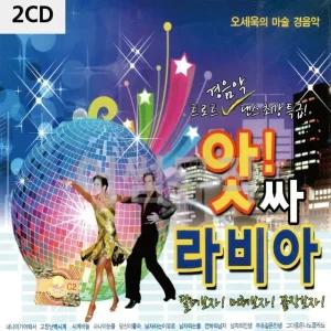 고품질 2CD 오세욱의 앗싸라비아 트로트 경음악 트로트CD 가요CD (WC0B4FA)
