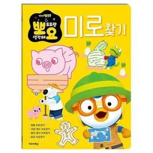 [셀러에이드]뽀로로 뽀요 두뇌놀이 - 미로찾기
