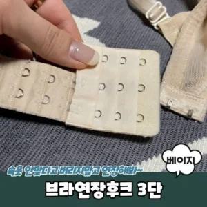 고품질 브라연장후크 3단 베이지 (WD94292)