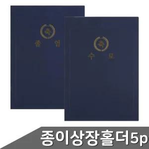 사령장 은퇴선물 상장 종이 상장홀더 5매입 2종 택1 2개 군인상장케이스 교육기관