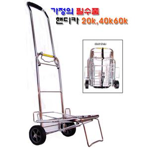 핸드 케리어/대60kg/중40kg/20k/접이식/구르마/핸디카/쇼핑카트/장바구니/박스짐/손수레/운반용