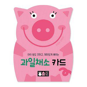 [키즈아이콘]블루래빗-플래시 과일채소카드 (돼지모양케이스)