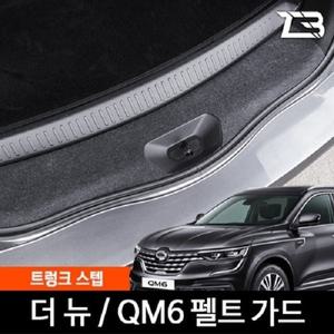 제트비 더뉴 QM6 트렁크스텝 스크래치 방지 펠트 가드 커버