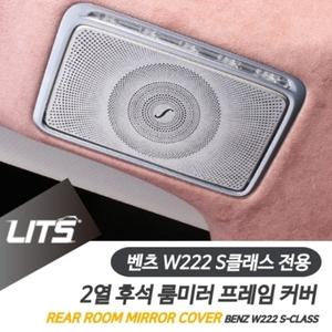 벤츠 W222 S클래스 전용 2열 후석 룸미러 부메스터 스피커 커버 몰딩 악세사리 세트
