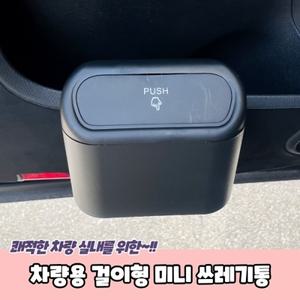 차량용 쓰레기통 걸이형 미니