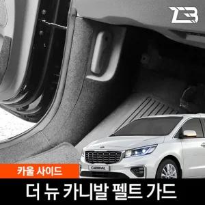 더뉴 카니발 카울사이드 스크래치 방지 펠트 커버카울사이드커버 간편부착