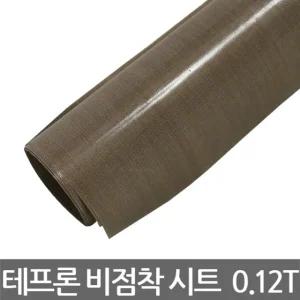 테프론 비점착 시트 비닐 접착기 0.12Tx1Mx1M내열 절연단열 작업용공업 프론 프론비 공업용 산업용프론 다