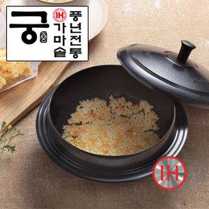 풍년 IH궁 가마솥전통냄비 인덕션사용가능 누룽지냄비 직화냄비 전통냄비 누룽지밥 가마솥밥