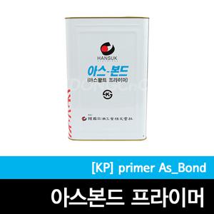 KS/아스본드/한국석유화학/아스팔트프라이머/내외벽옥상방수/방수시트접착용/옥상방수/접착제/하도/방수