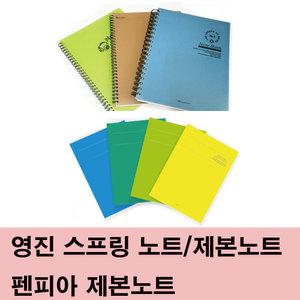 영진 스프링노트 /제본/펜피아 제본노트세트