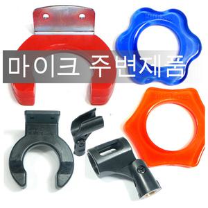 마이크걸이 마이크거치대  미끄럼방지 홀더 고리 굴림방지 6각 벽걸이 색상 랜덤 발송