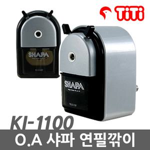 TiTi OA 샤파 연필깎이 KI-1100/연필깍이/연필깍기