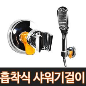 흡착식샤워기걸이/크롬/샤워호스/샤워기행거/절수