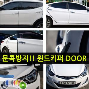 윈드키퍼 도어 풍절음감소 문콕방지 도어가드 차량용