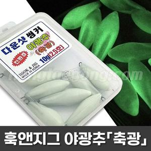 훅앤지그 야광추(축광) 1호-7.5호 /야광봉돌 쭈꾸미