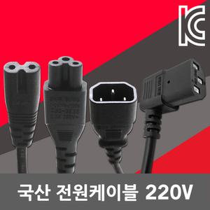 국산 AC 코드 전원선 파워 연장 케이블 컴퓨터 모니터 노트북 녹음기 캡코드 파워케이블 파워코드 220V