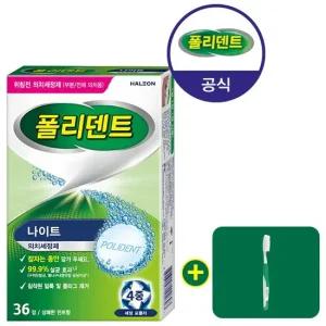 나이트 틀니 의치 세정제 36정+의치 칫솔
